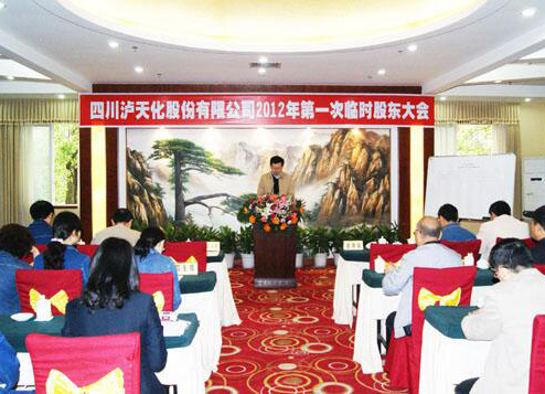 瀘天化召開2012年第一次臨時(shí)股東大會