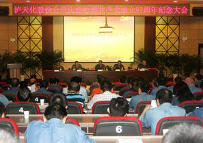 瀘天化慶祝中國(guó)共產(chǎn)黨成立97周年紀(jì)念大會(huì)隆重召開