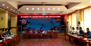 瀘天化股份公司工會(huì)學(xué)習(xí)貫徹四川省工會(huì)第十四次代表大會(huì)精神