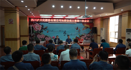 瀘天化股份公司黨外知識(shí)分子聯(lián)誼會(huì)正式成立