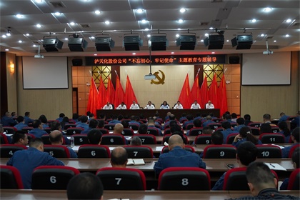 瀘天化股份公司召開“不忘初心、牢記使命”主題教育專題輔導(dǎo)報(bào)告會(huì)