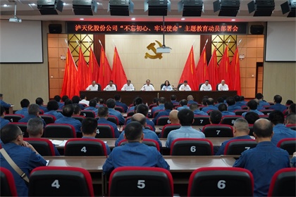 瀘天化股份公司召開“不忘初心、牢記使命”主題教育動(dòng)員部署大會(huì)