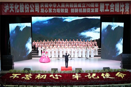 瀘天化股份公司舉行慶祝新中國成立70周年職工合唱比賽