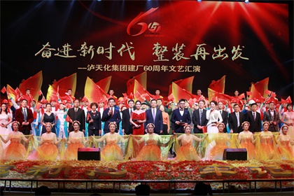 瀘天化集團公司舉行建廠60周年文藝匯演