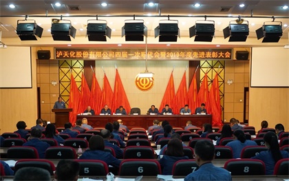 瀘天化股份公司四屆一次職代會(huì)暨2019年度先進(jìn)表彰大會(huì)隆重召開(kāi)