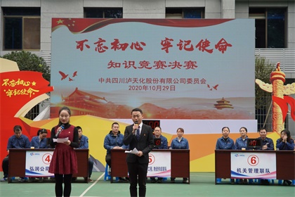 瀘天化股份公司黨委舉行“不忘初心、牢記使命”知識(shí)競(jìng)賽