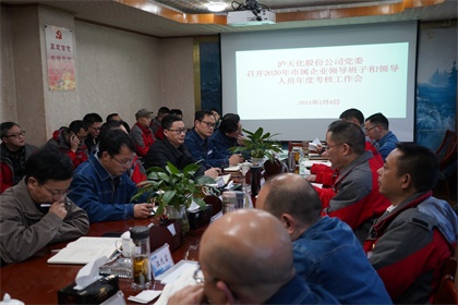 瀘天化股份公司2020年度領(lǐng)導(dǎo)班子及成員考核工作會(huì)召開(kāi)