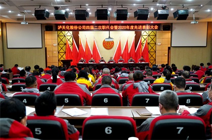 瀘天化股份公司隆重召開(kāi)四屆二次職代會(huì)暨2020年度先進(jìn)表彰大會(huì)