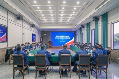 瀘天化股份公司召開2021年1-9月生產(chǎn)經(jīng)營(yíng)分析會(huì)