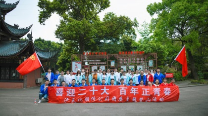 瀘天化股份公司團委開展“喜迎二十大 百年正青春”主題登山活動