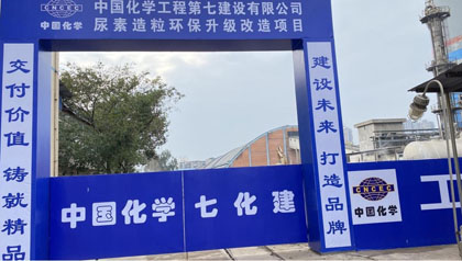 瀘天化股份公司尿素造粒環(huán)保升級(jí)改造項(xiàng)目開(kāi)工