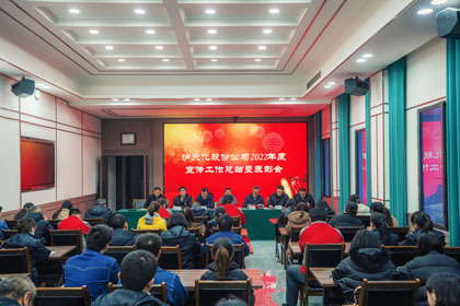 瀘天化股份公司召開(kāi)2022年度宣傳工作總結(jié)暨表彰會(huì)