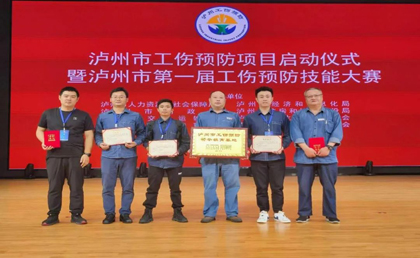 瀘天化股份公司在瀘州市第一屆工傷預(yù)防技能大賽中取得優(yōu)異成績(jī)