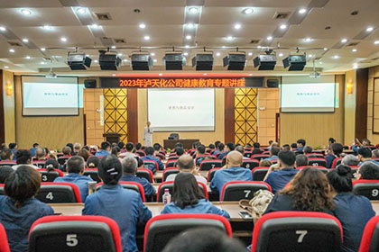 瀘天化股份公司開(kāi)展健康知識(shí)專(zhuān)題講座