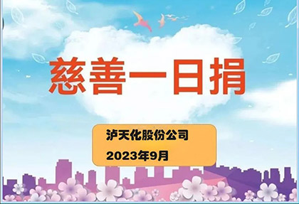 瀘天化股份公司2023“慈善一日捐”活動(dòng)正式啟動(dòng)