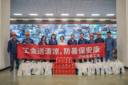 瀘州市總工會黨組成員、副主席邵怡一行來公司開展送清涼活動