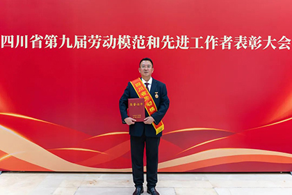 喜報(bào)！田軍榮獲“四川省勞動(dòng)模范”榮譽(yù)稱號(hào)