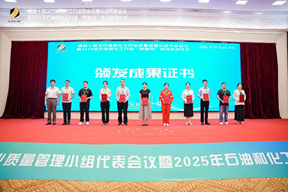 瀘天化股份公司兩項(xiàng)成果獲2025年石油和化工行業(yè)質(zhì)量管理小組活動(dòng)一等獎(jiǎng)